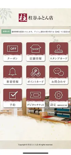柱谷ふとん店 公式アプリの画面。クーポン・店舗情報・スタンプカード・新着情報・ポイントカード・お問合わせ・予約・デジタルチケット・設定
