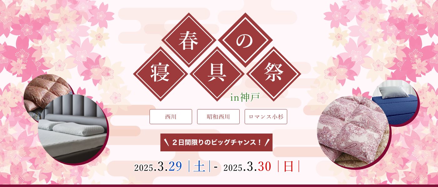 【神戸会場】2025年3月29日-30日開催　西川・昭和西川・ロマンス小杉　春の寝具祭 in 神戸