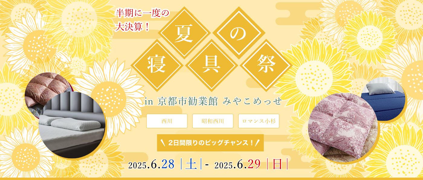 【京都会場】2025年6月28日-29日開催　西川・昭和西川・ロマンス小杉　夏の寝具祭 in 京都（みやこめっせ）