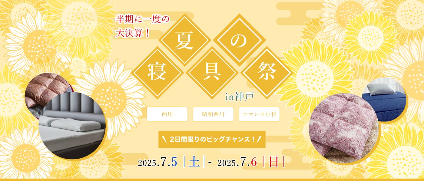 【神戸会場】2025年7月5日-6日開催　西川・昭和西川・ロマンス小杉　夏の寝具祭 in 神戸