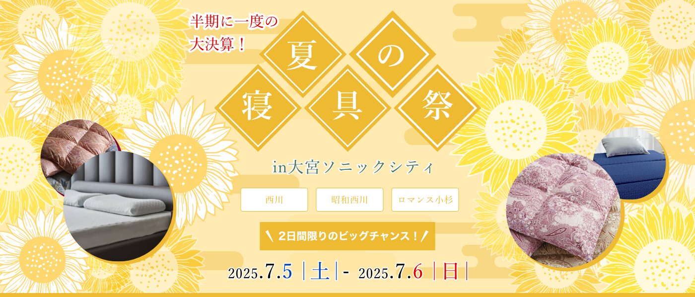 【大宮会場】2025年7月5日-6日開催　西川・昭和西川・ロマンス小杉　夏の寝具祭 in 大宮