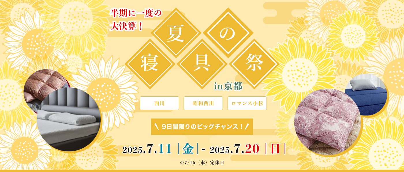 【京都会場】2025年7月11日-20日開催　西川・昭和西川・ロマンス小杉 夏の寝具祭 in 京都