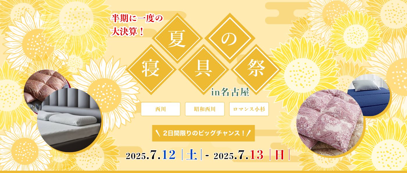 【名古屋会場】2025年7月12日-13日開催　西川・昭和西川・ロマンス小杉　夏の寝具祭！ IN 名古屋