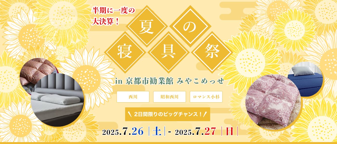 【京都会場】2025年7月26日-27日開催　西川・昭和西川・ロマンス小杉　夏の寝具祭 in 京都（みやこめっせ）