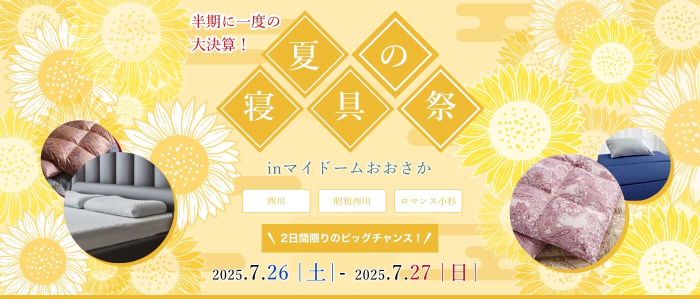 【大阪会場（マイドーム）】2025年7月26日-27日開催　西川・昭和西川・ロマンス小杉　夏の寝具祭 in 大阪