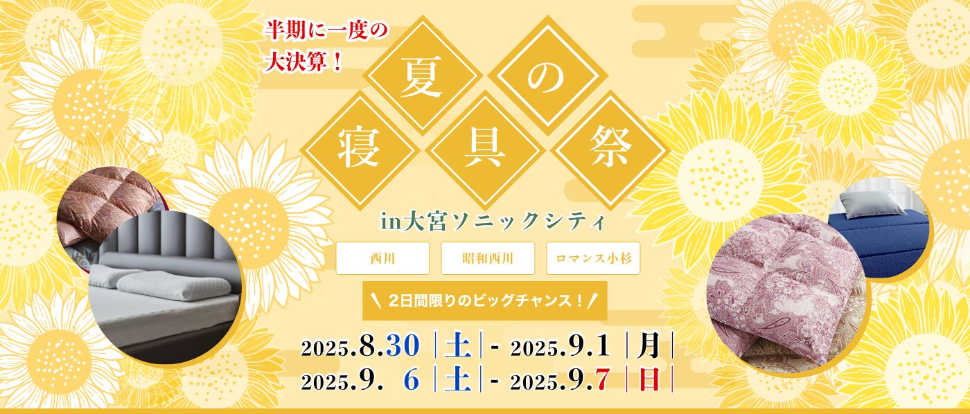 【大宮会場】2025年8月30日-9月1日、9月6日-9月7日開催　西川・昭和西川・ロマンス小杉　夏の寝具祭 in 大宮