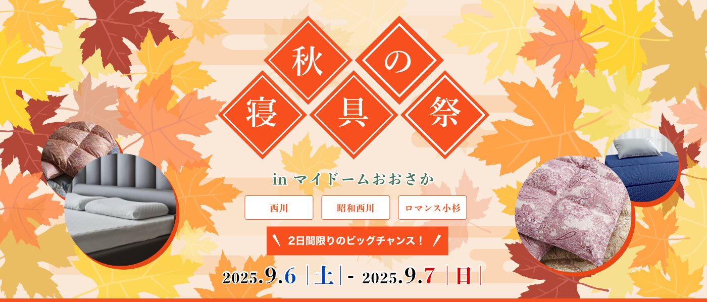【大阪会場（マイドーム）】2025年9月6日-7日開催　西川・昭和西川・ロマンス小杉　秋の寝具祭 in 大阪