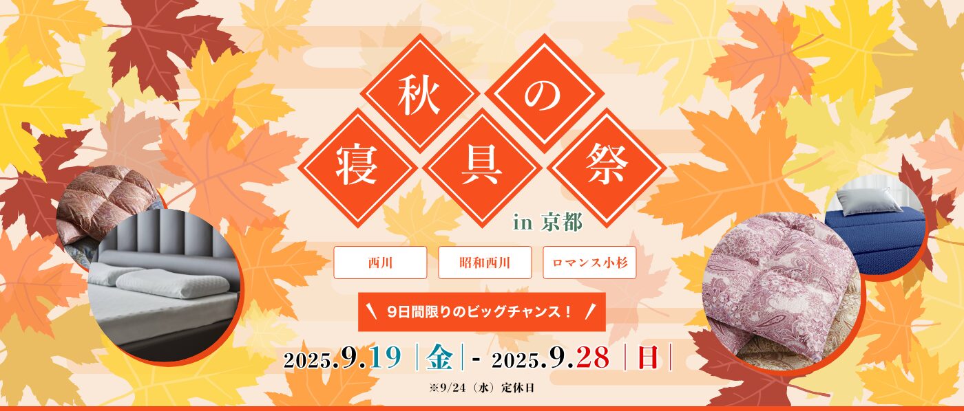 【京都会場】2025年9月19日-28日開催　西川・昭和西川・ロマンス小杉 秋の寝具祭 in 京都