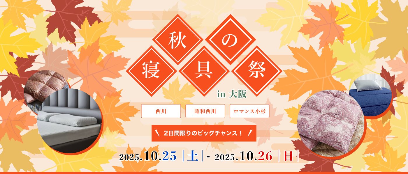 【大阪会場（つるやホール）】2025年10月25日-26日開催　西川・昭和西川・ロマンス小杉　秋の寝具祭 in 大阪