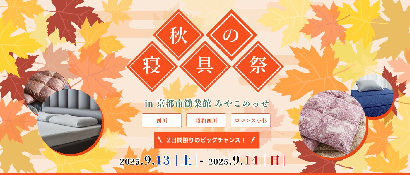 【京都会場】2025年9月13日-14日開催　西川・昭和西川・ロマンス小杉　秋の寝具祭 in 京都（みやこめっせ）