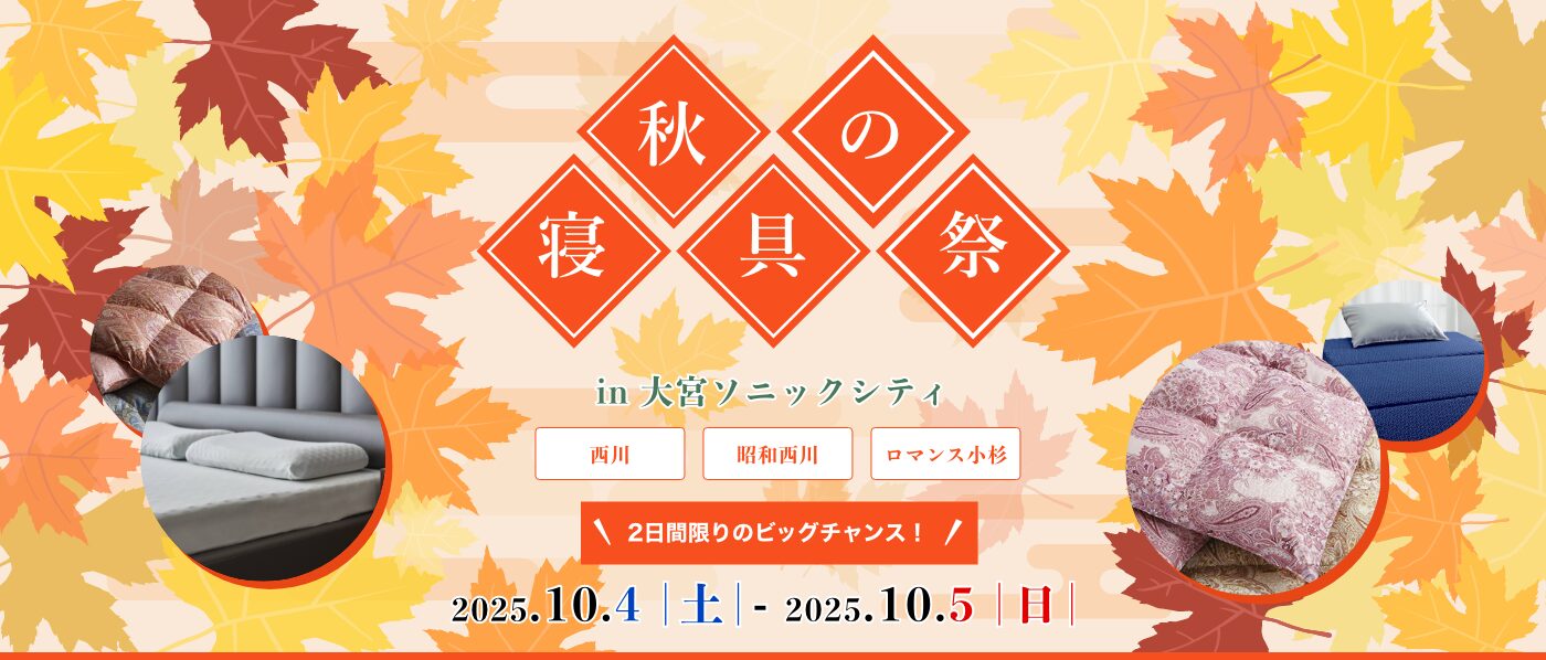【大宮会場】2025年10月4日-10月5日開催　西川・昭和西川・ロマンス小杉　秋の寝具祭 in 大宮