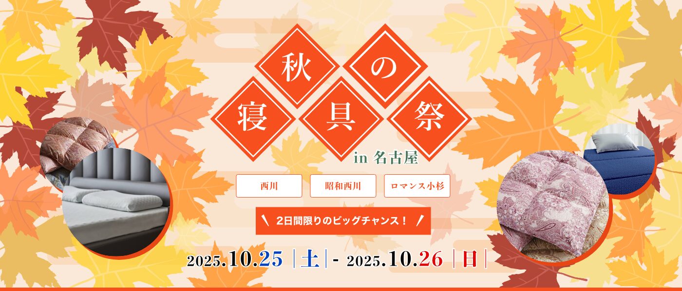 【名古屋会場】2025年10月25日-26日開催　西川・昭和西川・ロマンス小杉　秋の寝具祭！ IN 名古屋
