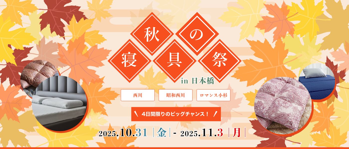 【東京会場(蛎殻町東急ビル)】2025年10月31日-11月3日開催 西川・昭和西川・ロマンス小杉 秋の寝具祭 in 日本橋
