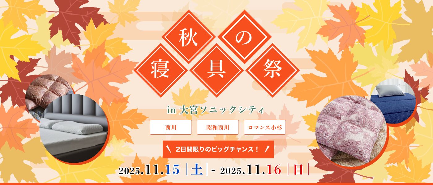【大宮会場】2025年11月15日-11月16日開催　西川・昭和西川・ロマンス小杉　秋の寝具祭 in 大宮