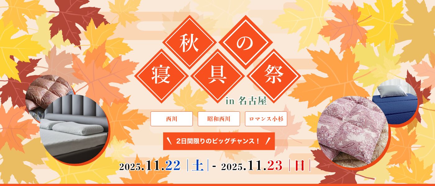 【名古屋会場】2025年11月22日-23日開催 西川・昭和西川・ロマンス小杉 秋の寝具祭! IN 名古屋