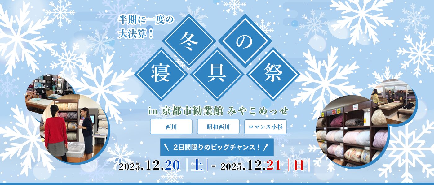 【京都会場】2025年12月20日-21日開催 西川・昭和西川・ロマンス小杉 冬の寝具祭 in 京都(みやこめっせ)