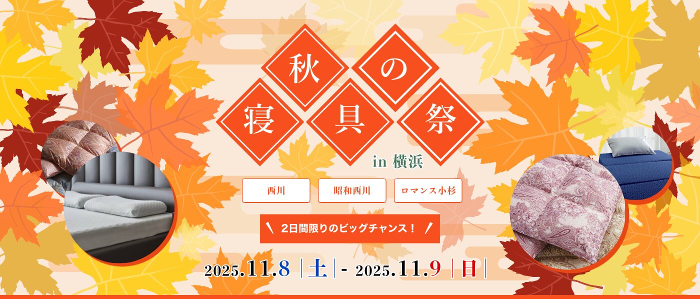 【横浜会場（パシフィコ横浜）】2025年11月8日-9日開催　西川・昭和西川・ロマンス小杉　秋の寝具祭 in 横浜