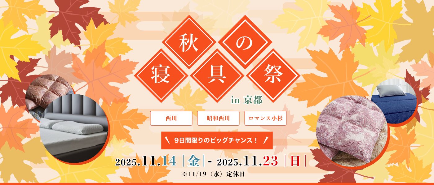 【京都会場】2025年11月14日-23日開催　西川・昭和西川・ロマンス小杉 秋の寝具祭 in 京都