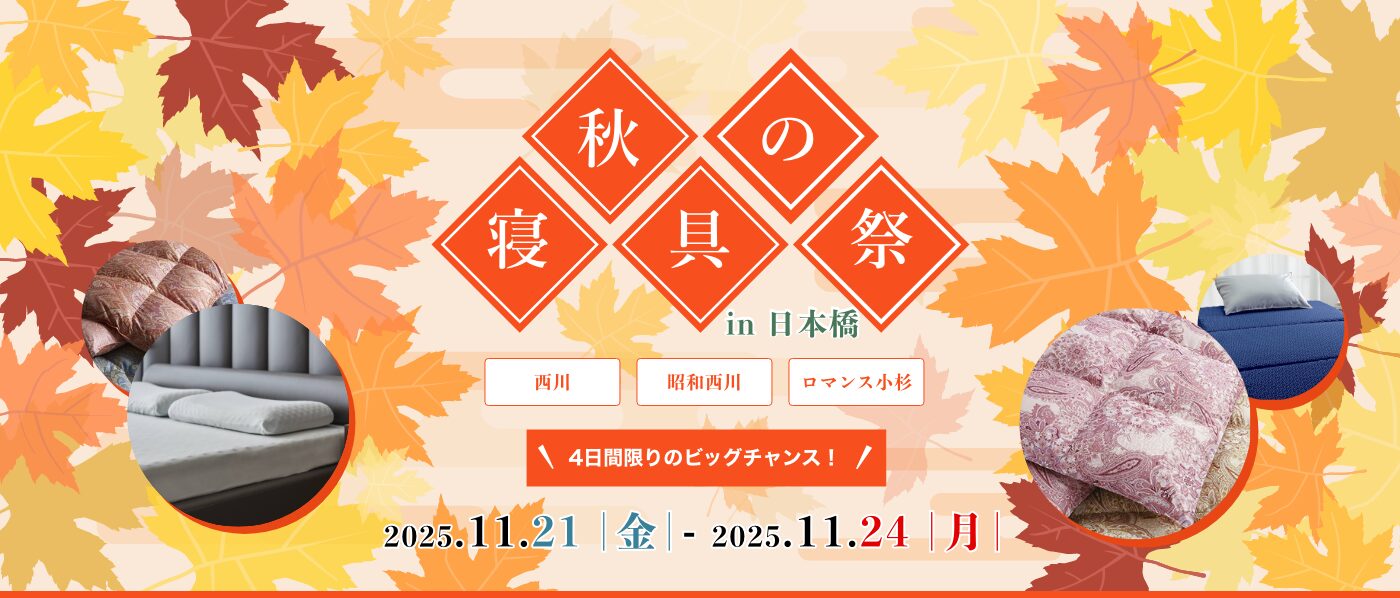 【東京会場（蛎殻町東急ビル）】2025年11月21日-24日開催　西川・昭和西川・ロマンス小杉　秋の寝具祭 in 日本橋