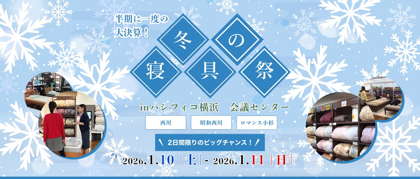 【横浜会場（パシフィコ横浜）】2026年1月10日-11日開催　西川・昭和西川・ロマンス小杉　秋の寝具祭 in 横浜