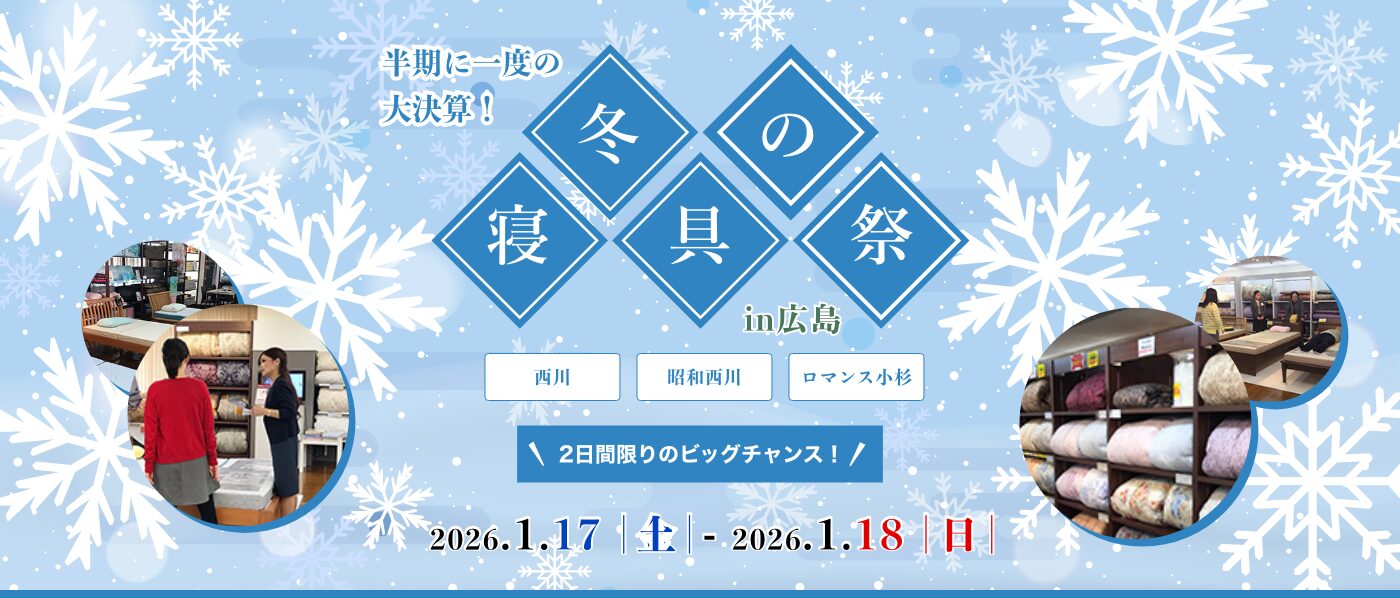 【広島産業会館】2026年1月17日-18日開催　西川・昭和西川・ロマンス小杉　冬の寝具祭 in 広島