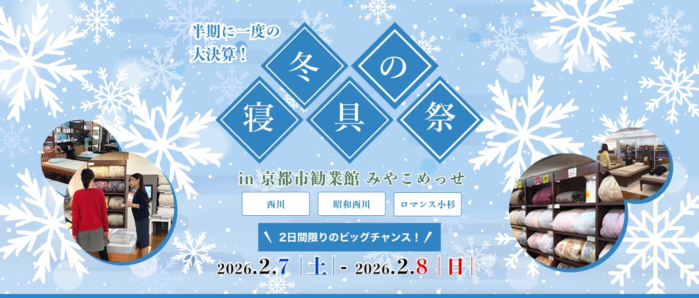 【京都会場】2026年2月7日-8日開催 西川・昭和西川・ロマンス小杉 冬の寝具祭 in 京都(みやこめっせ)