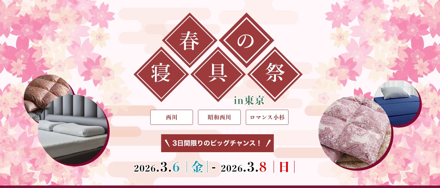 【東京会場（蛎殻町東急ビル）】2026年3月6日-8日開催　西川・昭和西川・ロマンス小杉　春の寝具祭 in 日本橋