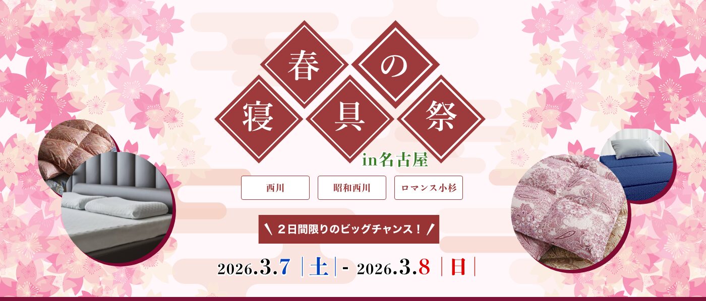 【名古屋会場】2026年3月7日-8日開催　西川・昭和西川・ロマンス小杉　春の寝具祭！ IN 名古屋