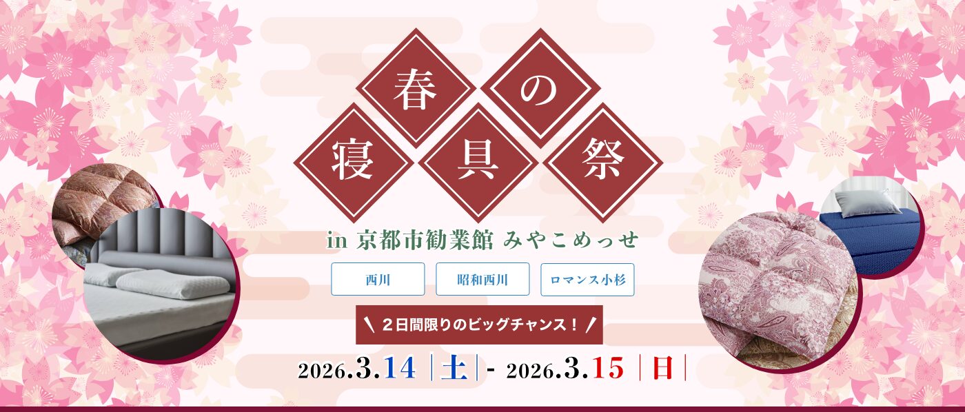 【京都会場】2026年3月14日-15日開催　西川・昭和西川・ロマンス小杉　春の寝具祭 in 京都（みやこめっせ）