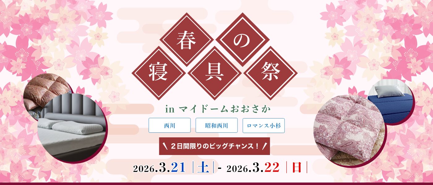 【大阪会場(マイドーム)】2026年3月21日-22日開催 西川・昭和西川・ロマンス小杉 春の寝具祭 in 大阪