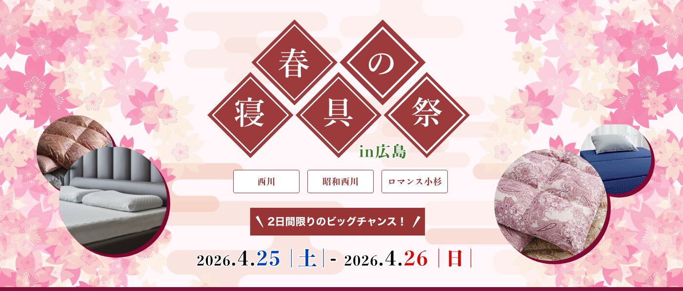 【広島産業会館】2026年4月25日-26日開催　西川・昭和西川・ロマンス小杉　春の寝具祭 in 広島