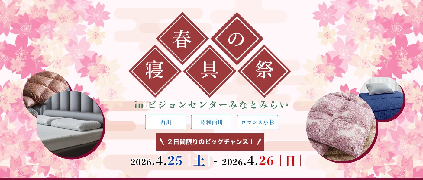 【横浜会場（みなとみらいビジョンセンター）】2026年4月25日-26日開催　西川・昭和西川・ロマンス小杉　春の寝具祭 in 横浜