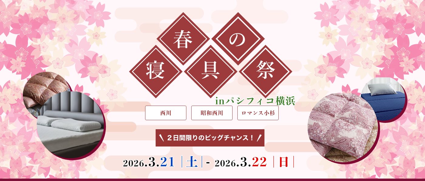 【横浜会場（パシフィコ横浜）】2026年3月21日-22日開催　西川・昭和西川・ロマンス小杉　春の寝具祭 in 横浜