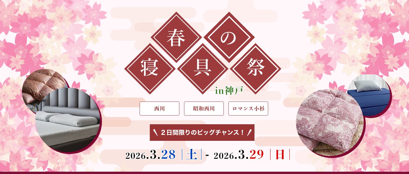 【神戸会場】2026年3月28日-29日開催　西川・昭和西川・ロマンス小杉　春の寝具祭 in 神戸