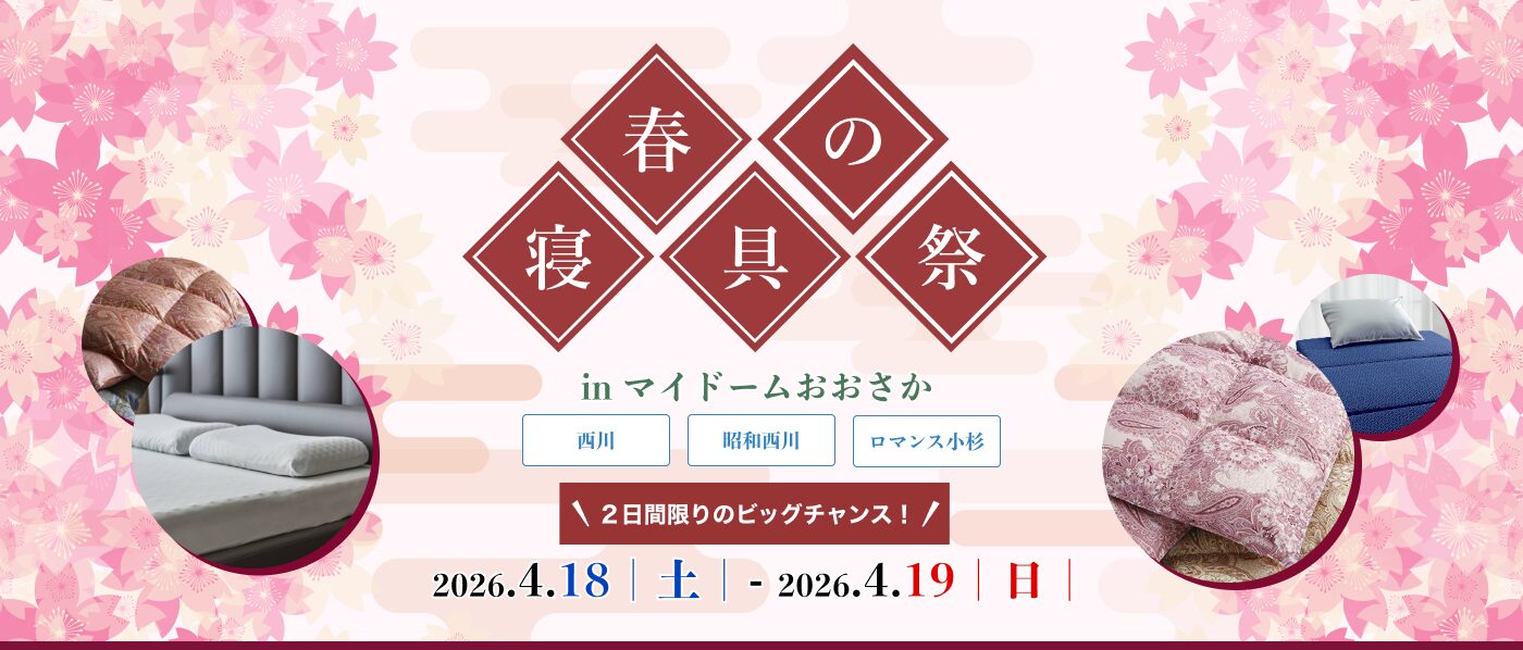 【大阪会場(マイドーム)】2026年4月18日-19日開催 西川・昭和西川・ロマンス小杉 春の寝具祭 in 大阪