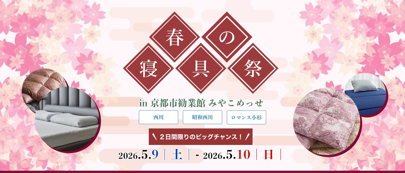 【京都会場】2026年5月9日-10日開催 西川・昭和西川・ロマンス小杉 春の寝具祭 in 京都(みやこめっせ)