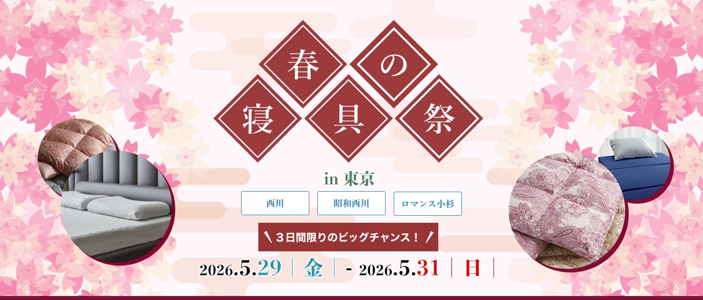 【東京会場（蛎殻町東急ビル）】2026年5月29日-31日開催　西川・昭和西川・ロマンス小杉　春の寝具祭 in 日本橋