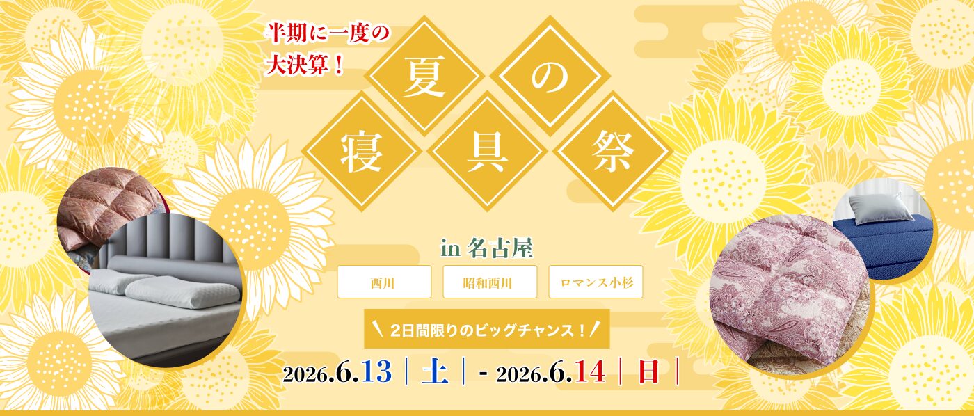 【名古屋会場】2026年6月13日-14日開催　西川・昭和西川・ロマンス小杉　夏の寝具祭！ IN 名古屋