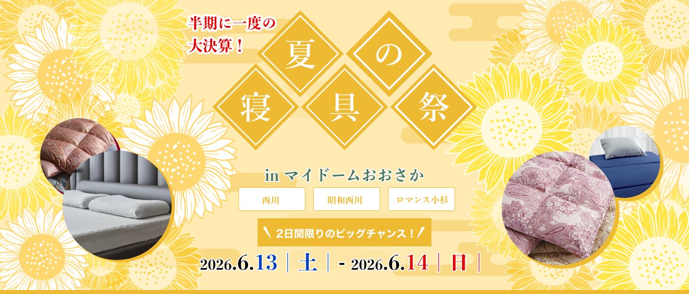 【大阪会場（マイドーム）】2026年6月13日-14日開催　西川・昭和西川・ロマンス小杉　夏の寝具祭 in 大阪