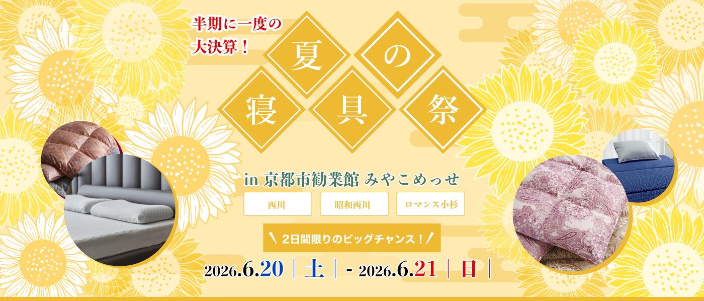 【京都会場】2026年6月20日-21日開催　西川・昭和西川・ロマンス小杉　春の寝具祭 in 京都（みやこめっせ）