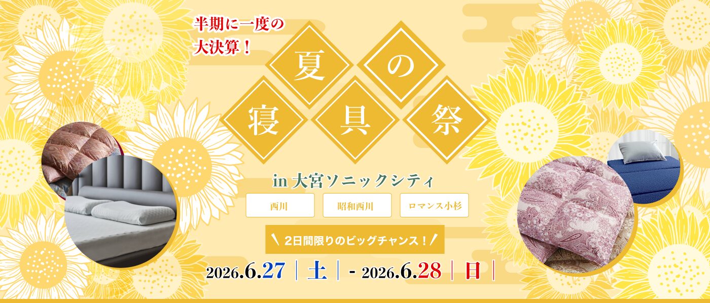 【大宮会場】2026年6月27日-28日開催　西川・昭和西川・ロマンス小杉　夏の寝具祭 in 大宮
