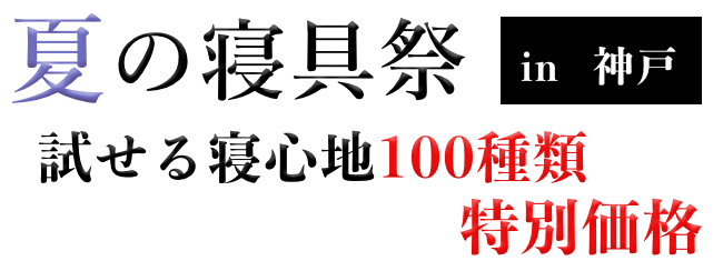 神戸会場】2026年6月20日-21日開催 西川・昭和西川・ロマンス小杉 夏の