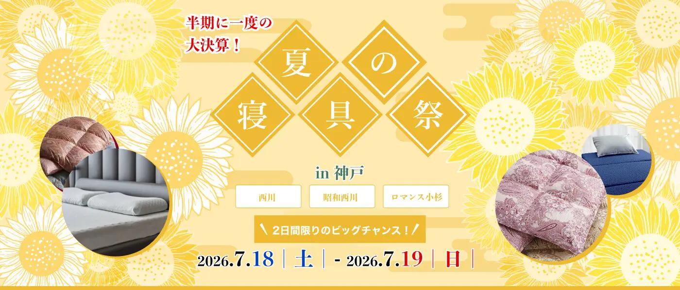 神戸 | 柱谷ふとん店