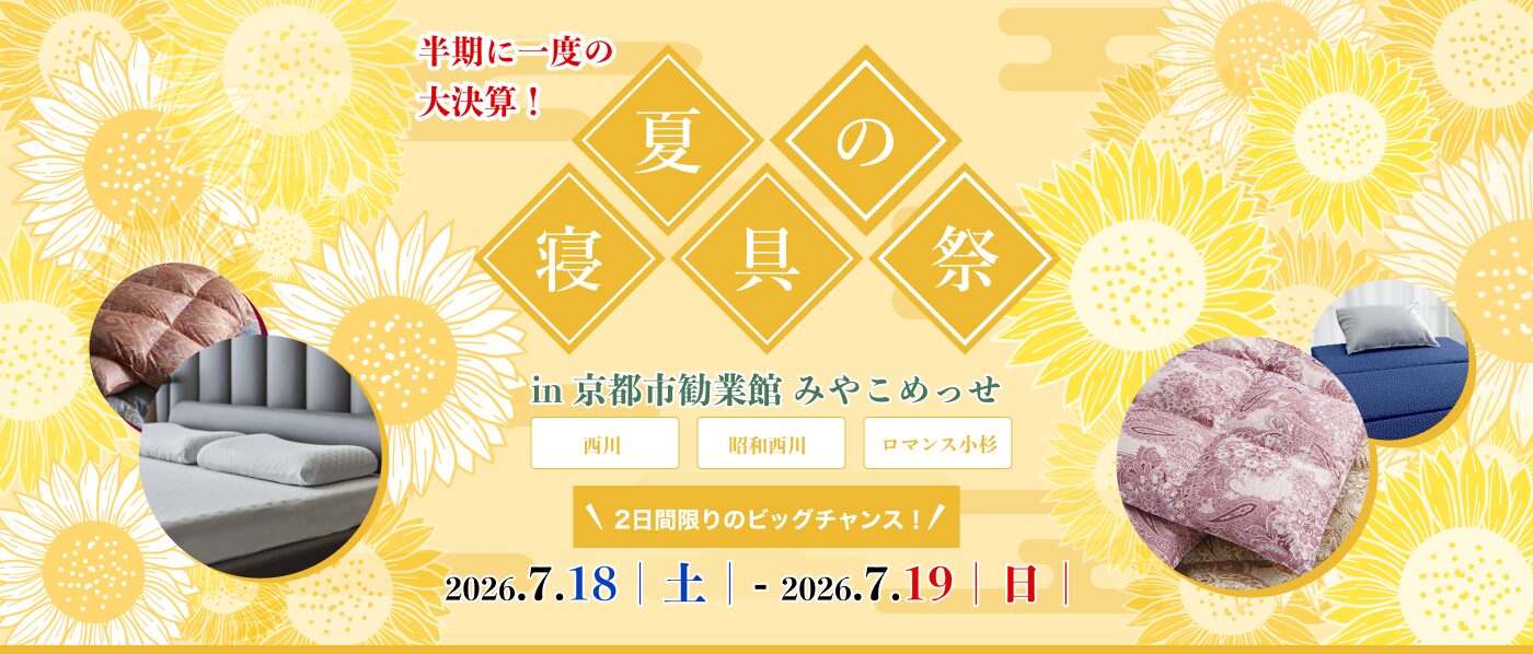 【京都会場】2026年7月18日-19日開催　西川・昭和西川・ロマンス小杉　夏の寝具祭 in 京都（みやこめっせ）