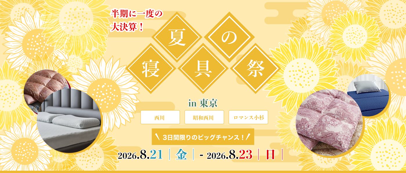 【東京会場(蛎殻町東急ビル)】2026年8月21日-23日開催 西川・昭和西川・ロマンス小杉 夏の寝具祭 in 日本橋