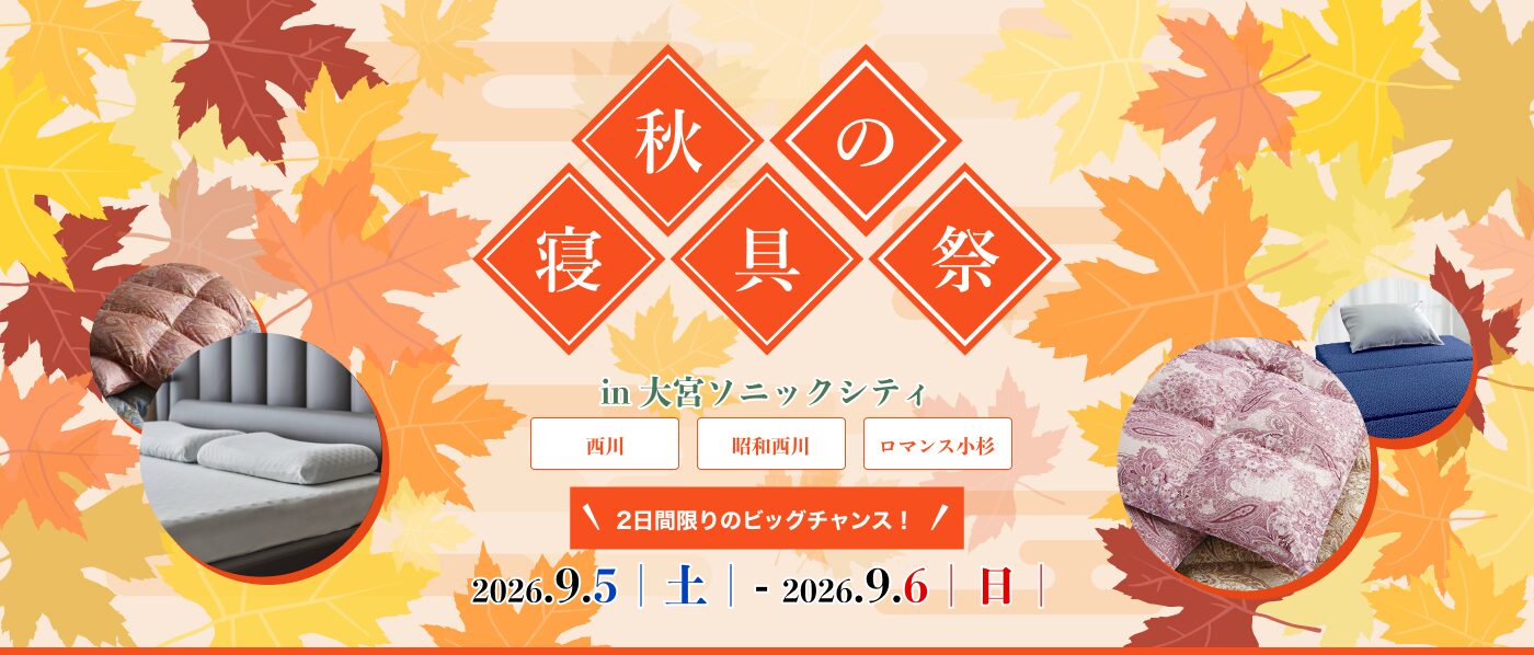 【大宮会場】2026年9月5日-6日開催 西川・昭和西川・ロマンス小杉 秋の寝具祭 in 大宮