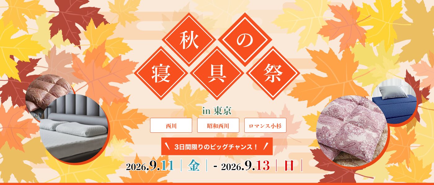 【東京会場(蛎殻町東急ビル)】2026年9月11日-13日開催 西川・昭和西川・ロマンス小杉 秋の寝具祭 in 日本橋