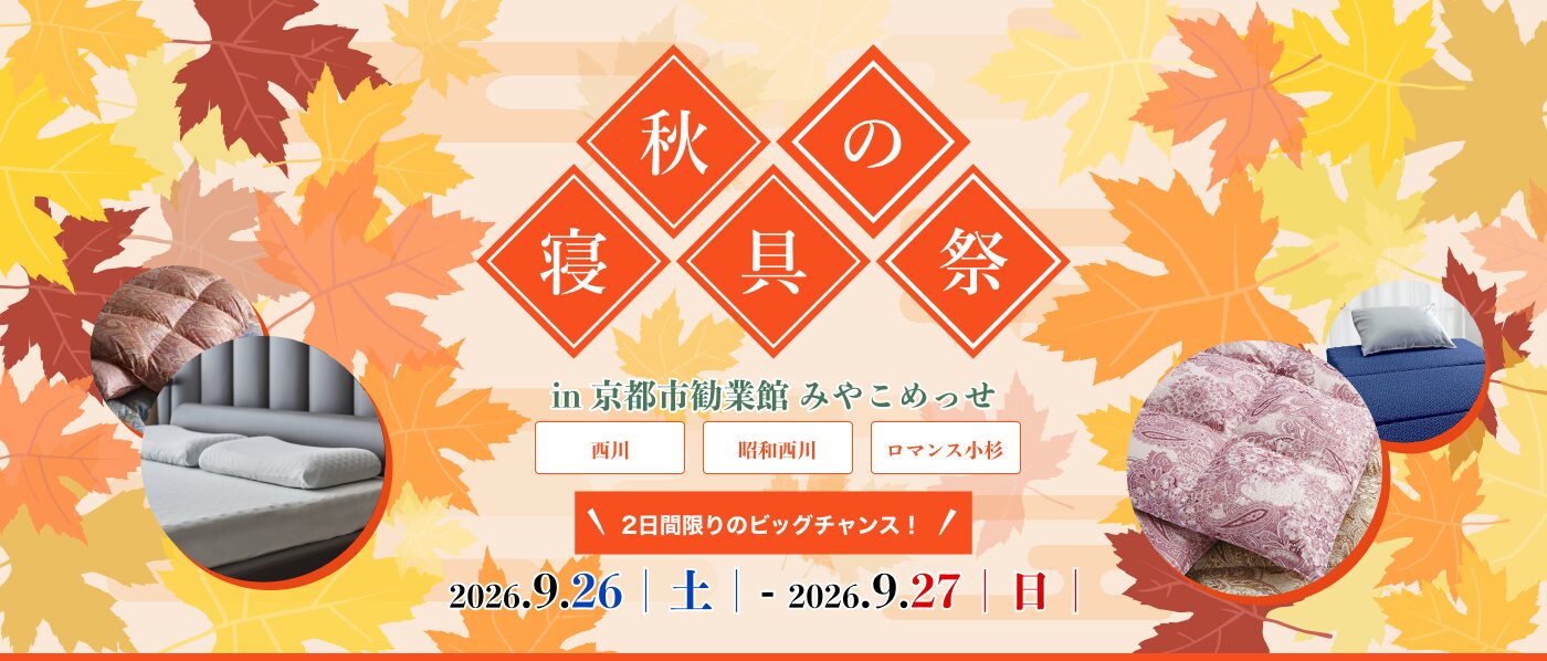 【京都会場】2026年9月26日-27日開催 西川・昭和西川・ロマンス小杉 秋の寝具祭 in 京都(みやこめっせ)
