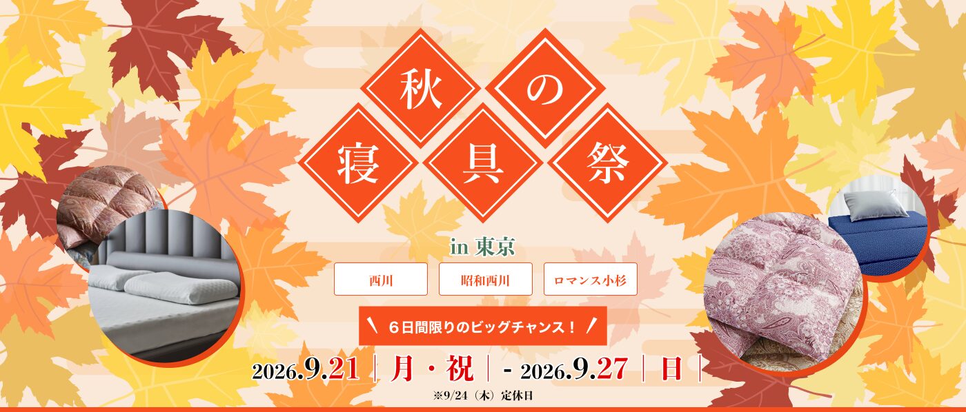 【東京会場（蛎殻町東急ビル）】2026年9月21日-27日開催　西川・昭和西川・ロマンス小杉　秋の寝具祭 in 日本橋