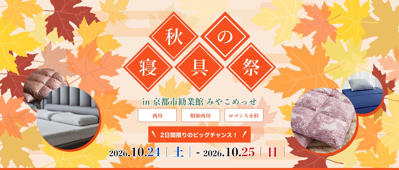 【京都会場】2026年10月24日-25日開催 西川・昭和西川・ロマンス小杉 秋の寝具祭 in 京都(みやこめっせ)
